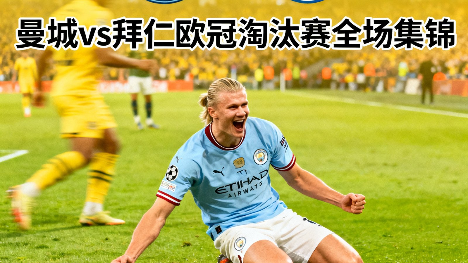 曼城对阵拜仁慕尼黑的欧冠淘汰赛全场集锦视频封面，画面中哈兰德完成帽子戏法后滑跪庆祝